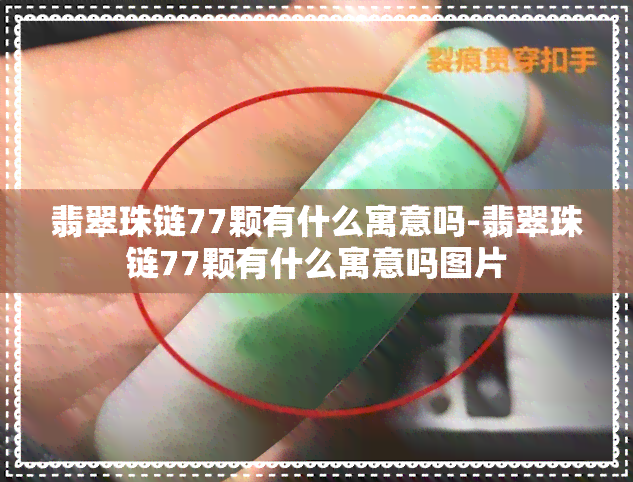 翡翠珠链77颗有什么寓意吗-翡翠珠链77颗有什么寓意吗图片