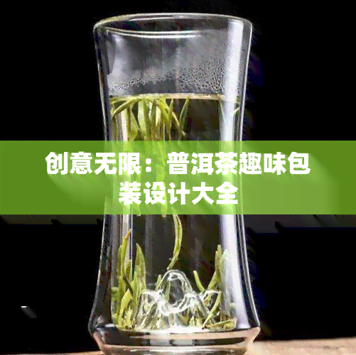 创意无限：普洱茶趣味包装设计大全