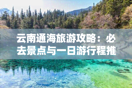 云南通海旅游攻略：必去景点与一日     程推荐