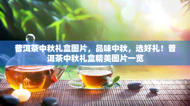 普洱茶中秋礼盒图片，品味中秋，选好礼！普洱茶中秋礼盒精美图片一览