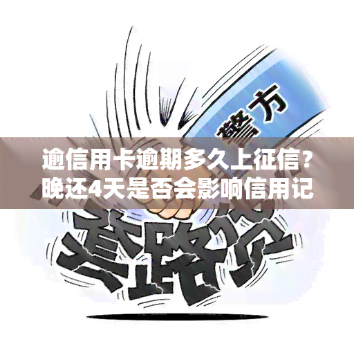 逾信用卡逾期多久上？晚还4天是否会影响信用记录？