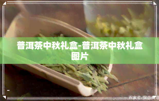 普洱茶中秋礼盒-普洱茶中秋礼盒图片