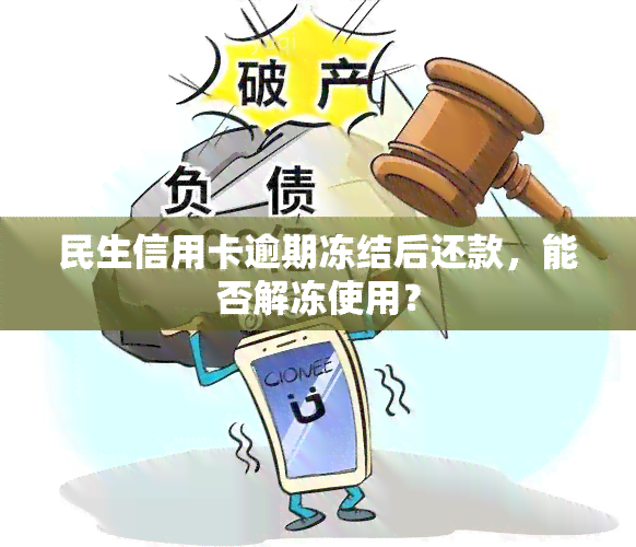 民生信用卡逾期冻结后还款，能否解冻使用？