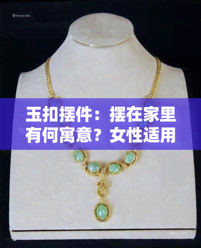 玉扣摆件：摆在家里有何寓意？女性适用吗？附图解析