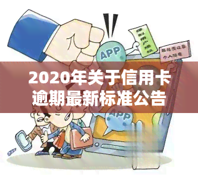 2020年关于信用卡逾期最新标准公告