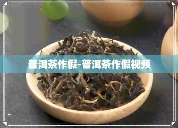 普洱茶作假-普洱茶作假视频