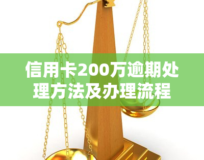 信用卡200万逾期处理方法及办理流程全解析