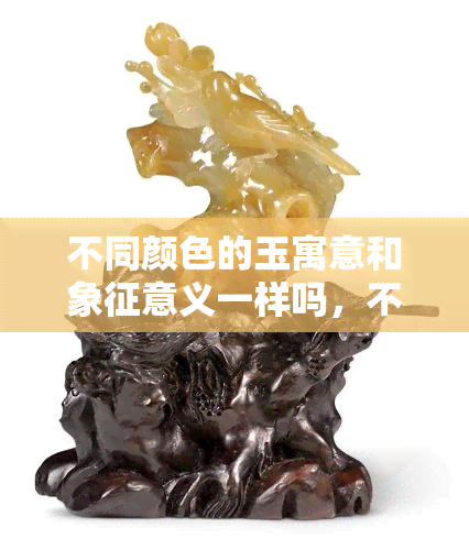 不同颜色的玉寓意和象征意义一样吗，不同颜色的玉：寓意与象征意义是否相同？