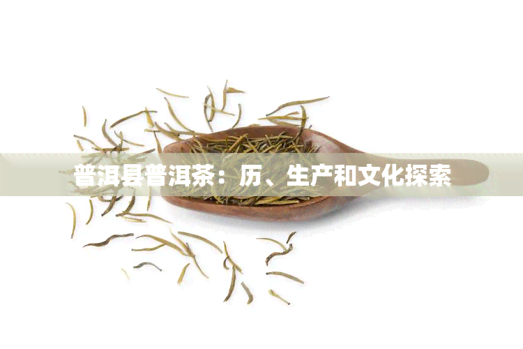 普洱县普洱茶：历、生产和文化探索