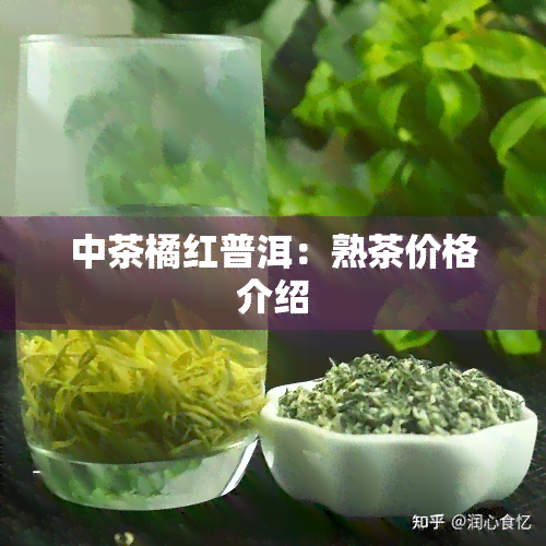 中茶橘红普洱：熟茶价格介绍