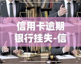 信用卡逾期银行挂失-信用卡逾期银行挂失有影响吗