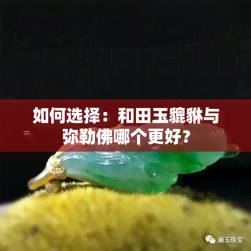 如何选择：和田玉貔貅与弥勒佛哪个更好？