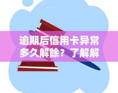 逾期后信用卡异常多久解除？了解解限规则与时间