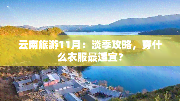 云南旅游11月：淡季攻略，穿什么衣服最适宜？