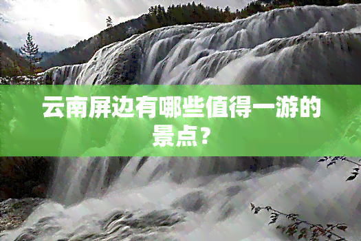 云南屏边有哪些值得一游的景点？