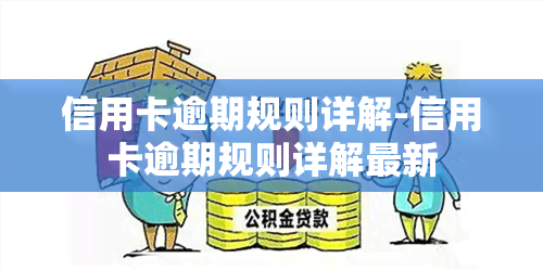 信用卡逾期规则详解-信用卡逾期规则详解最新