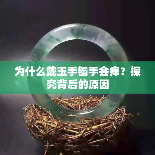 为什么戴玉手镯手会痒？探究背后的原因