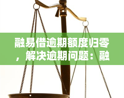 融易借逾期额度归零，解决逾期问题：融易借逾期额度成功归零！