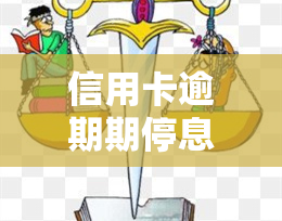 信用卡逾期期停息还款，避免高额利息！信用卡逾期后如何申请期停息还款？