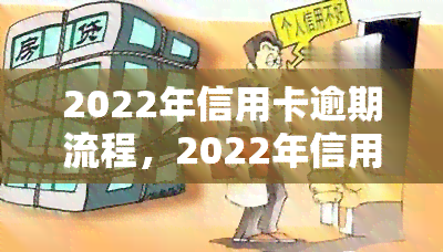 2022年信用卡逾期流程，2022年信用卡逾期处理步骤全解析