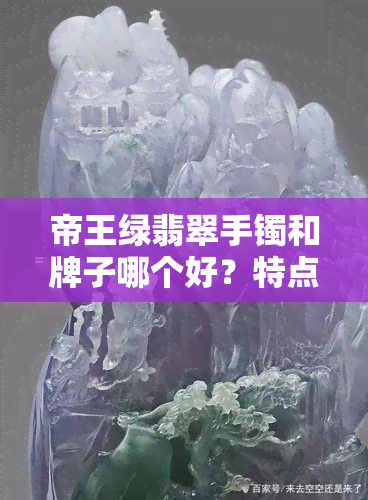 帝王绿翡翠手镯和牌子哪个好？特点解析