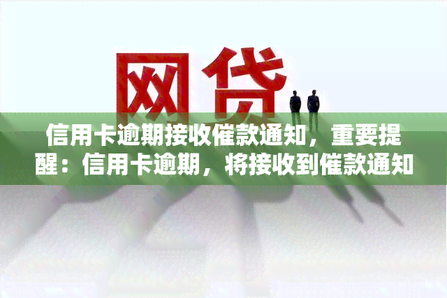 信用卡逾期接收催款通知，重要提醒：信用卡逾期，将接收到催款通知，请尽快还款