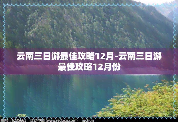 云南三日游更佳攻略12月-云南三日游更佳攻略12月份