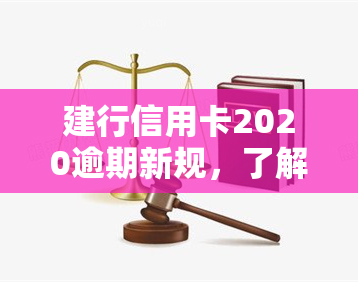 建行信用卡2020逾期新规，了解建行信用卡2020逾期新规，避免信用记录受损！