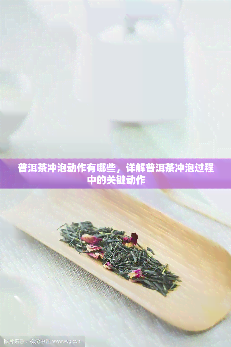 普洱茶冲泡动作有哪些，详解普洱茶冲泡过程中的关键动作