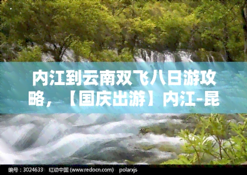 内江到云南双飞八日游攻略，【国庆出游】内江-昆明-大理-丽江 双飞8日跟团游 丽江古城、玉龙雪山、崇圣寺三塔、洱海风光