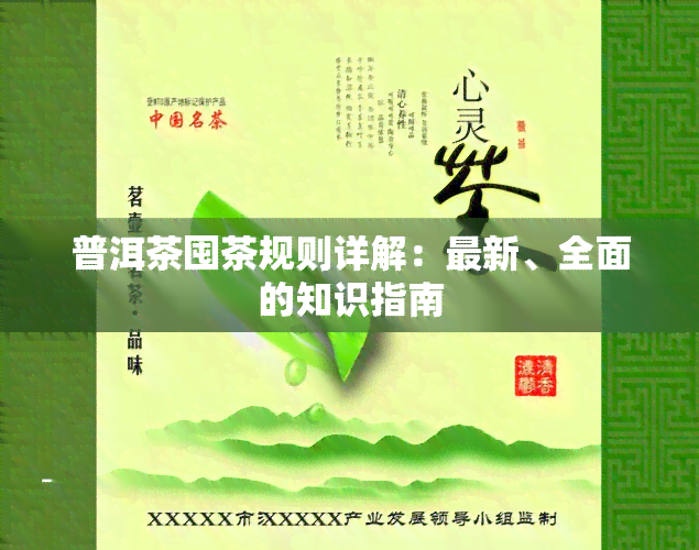 普洱茶囤茶规则详解：最新、全面的知识指南