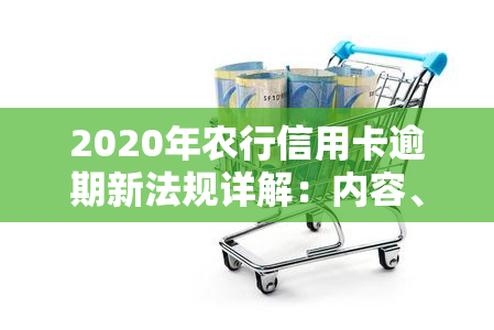 2020年农行信用卡逾期新法规详解：内容、影响及解读