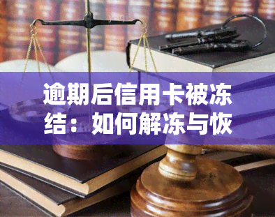 逾期后信用卡被冻结：如何解冻与恢复使用？