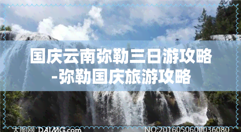 国庆云南弥勒三日游攻略-弥勒国庆旅游攻略