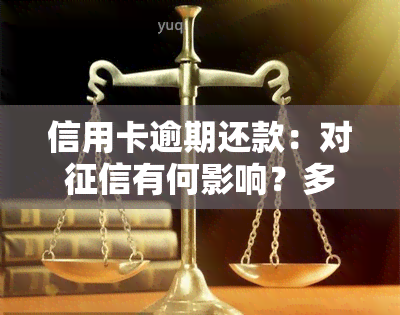 信用卡逾期还款：对有何影响？多久能恢复？