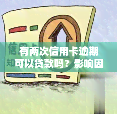 有两次信用卡逾期可以贷款吗？影响因素及解决方案全解析