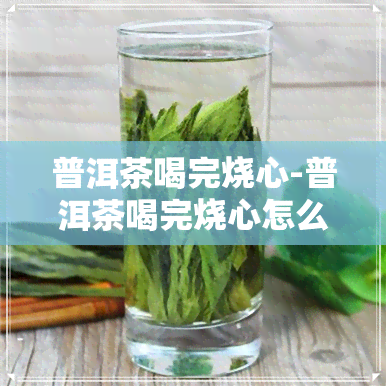 普洱茶喝完烧心-普洱茶喝完烧心怎么回事