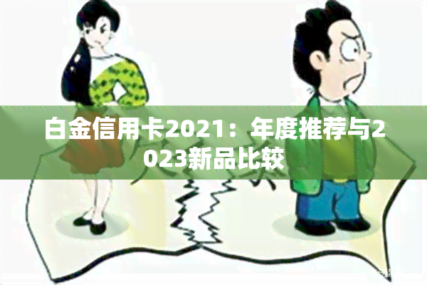 白金信用卡2021：年度推荐与2023新品比较