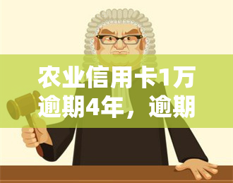 农业信用卡1万逾期4年，逾期四年，农业信用卡欠款一万，该如何处理？