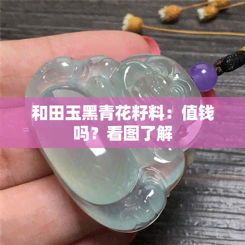 和田玉黑青花籽料：值钱吗？看图了解