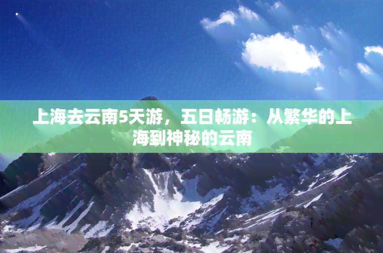 上海去云南5天游，五日畅游：从繁华的上海到神秘的云南