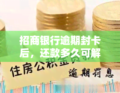 招商银行逾期封卡后，还款多久可解冻使用及恢复额度？