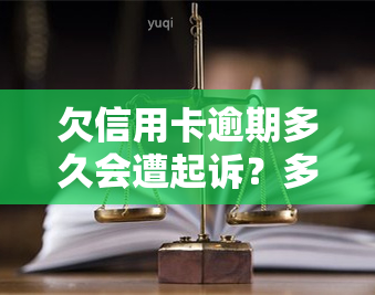 欠信用卡逾期多久会遭起诉？多少金额可被起诉？