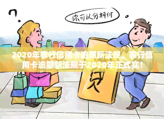 2020年农行信用卡逾期新法规，农行信用卡逾期新法规于2020年正式实！