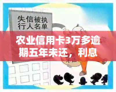 农业信用卡3万多逾期五年未还，利息翻倍至七万多！