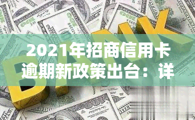 2021年招商信用卡逾期新政策出台：详细解读与影响