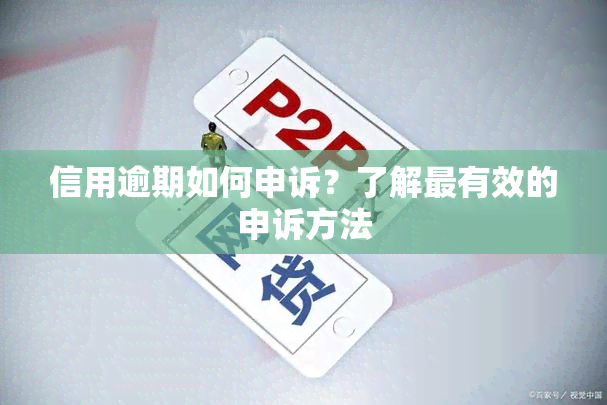 信用逾期如何申诉？了解最有效的申诉方法