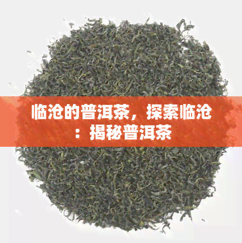 临沧的普洱茶，探索临沧：揭秘普洱茶