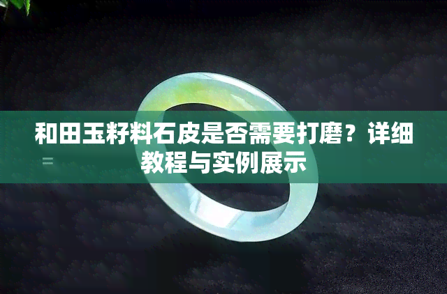 和田玉籽料石皮是否需要打磨？详细教程与实例展示