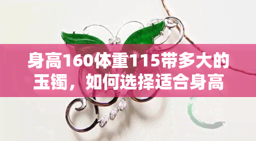 身高160体重115带多大的玉镯，如何选择适合身高160、体重115的玉镯？